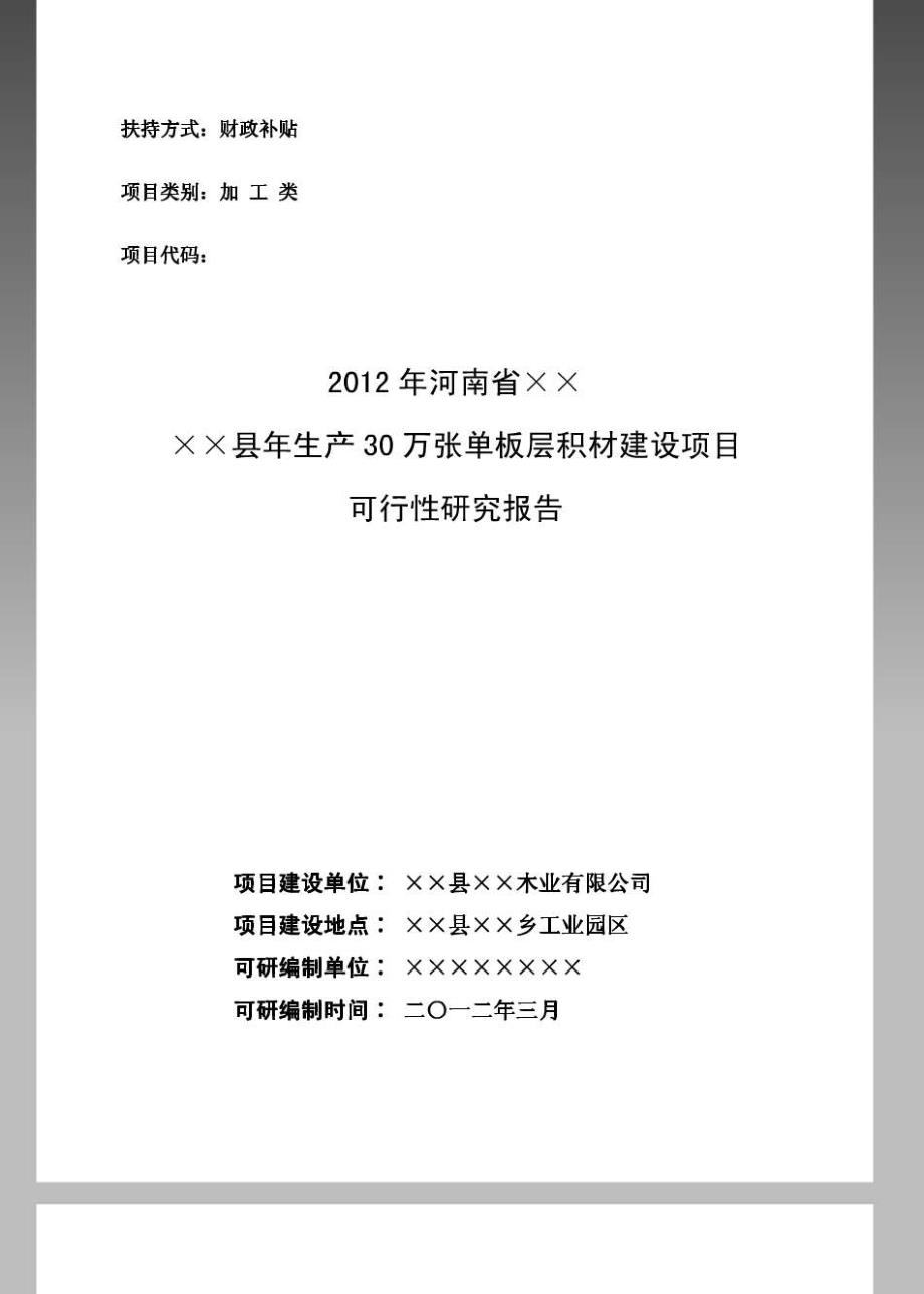 年加工30万张单板层积材建设项目可研报告_第1页