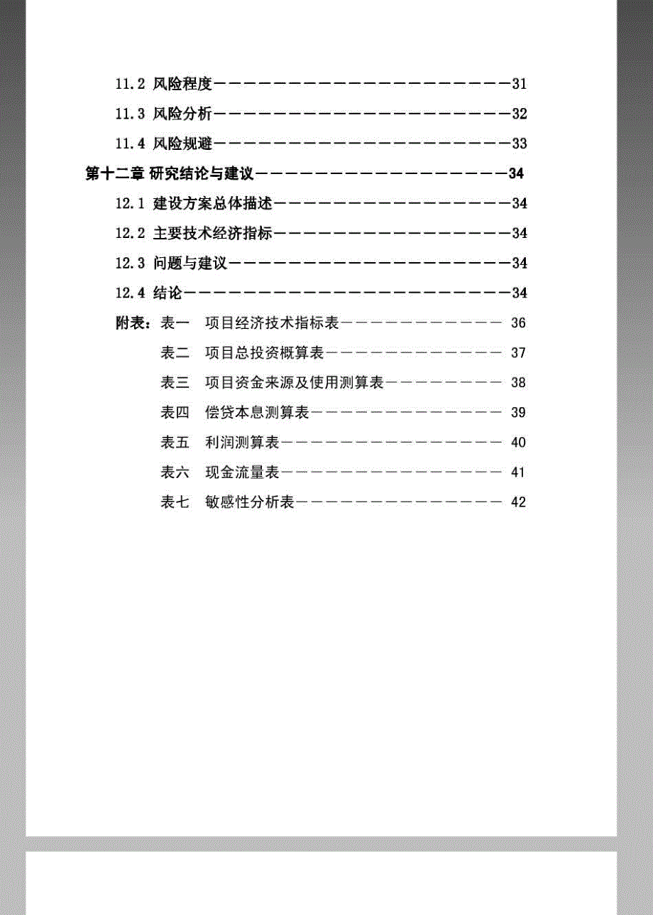 年加工30万张单板层积材建设项目可研报告_第4页