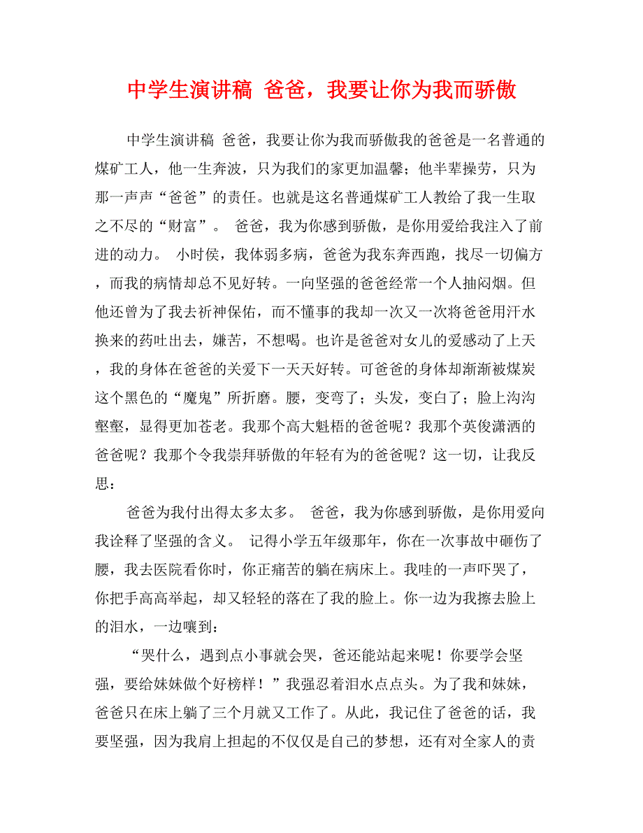 中学生演讲稿 爸爸，我要让你为我而骄傲_第1页