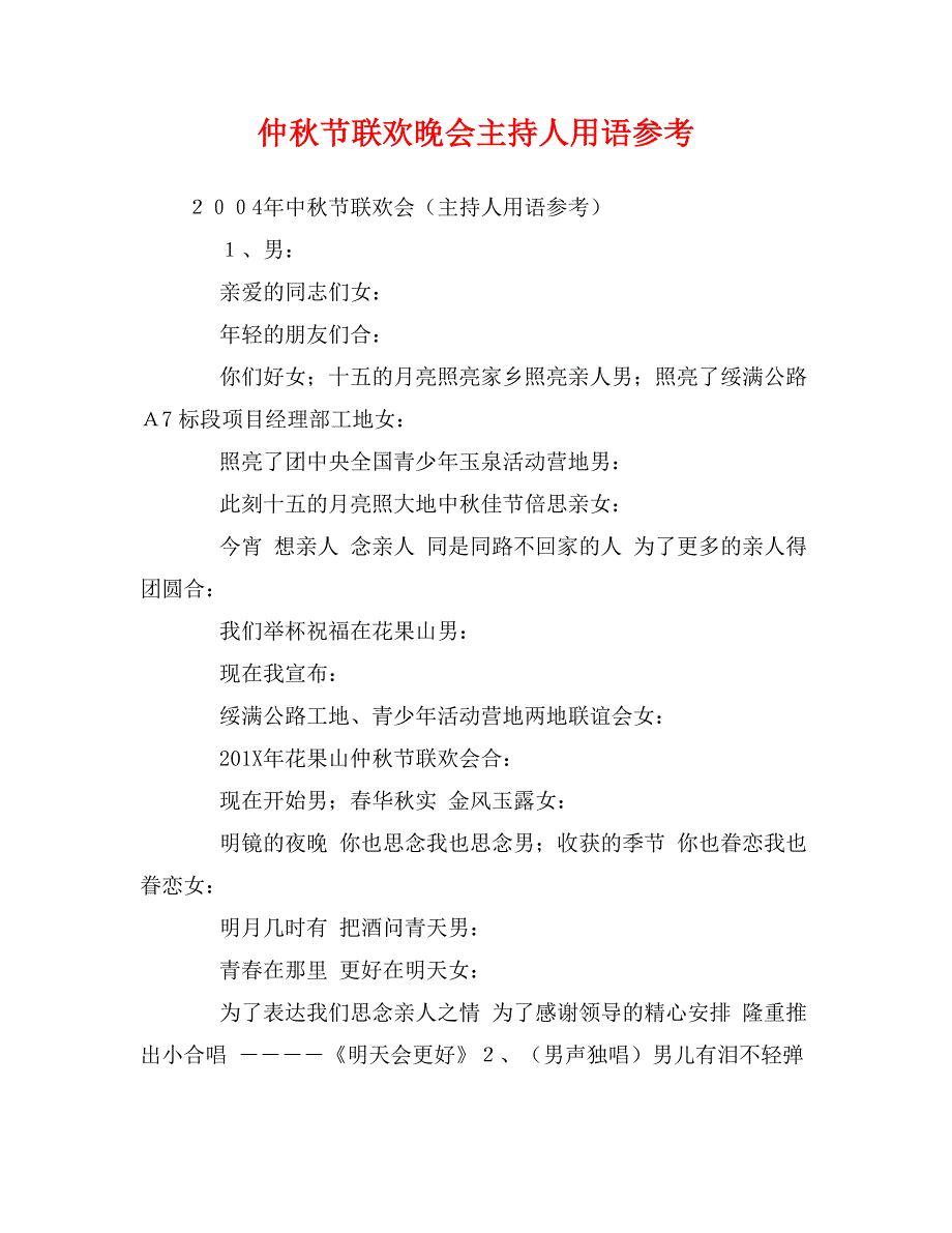 仲秋节联欢晚会主持人用语参考_第1页