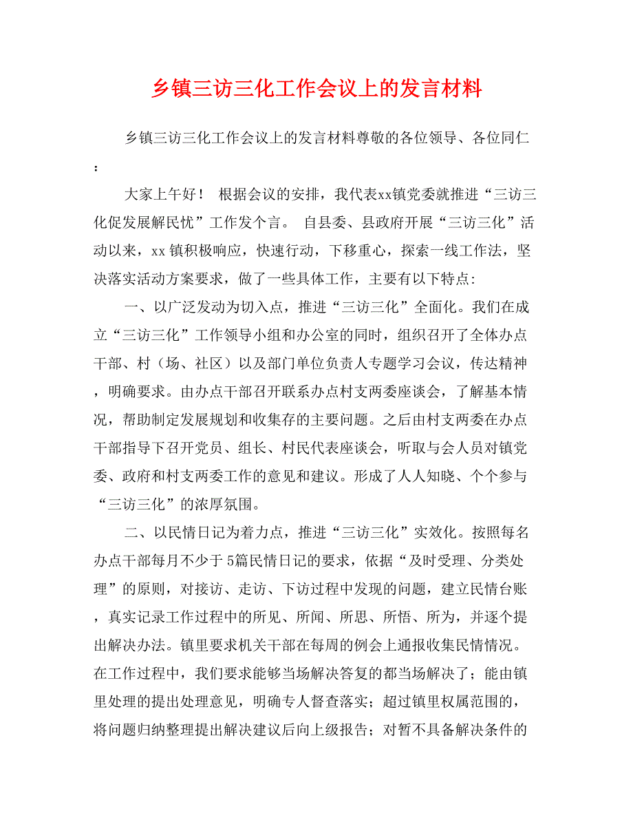 乡镇三访三化工作会议上的发言材料_第1页