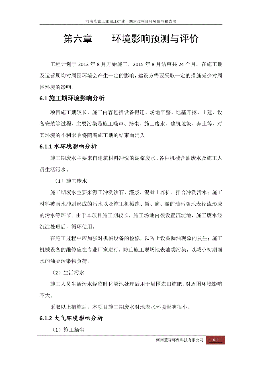 河南隆鑫工业园迁扩建一期建设项目环境影响报告书_第1页