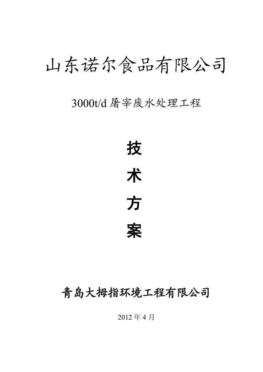 山东诺尔每天3000吨屠宰废水处理方案_第1页