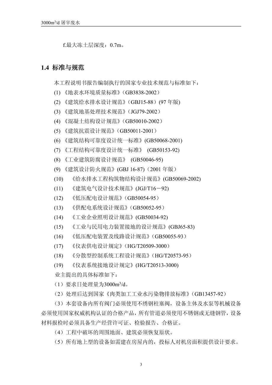 山东诺尔每天3000吨屠宰废水处理方案_第4页