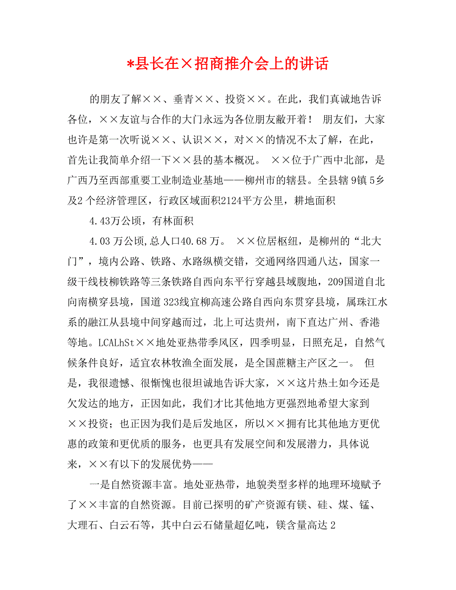 -县长在&#215;招商推介会上的讲话_第1页