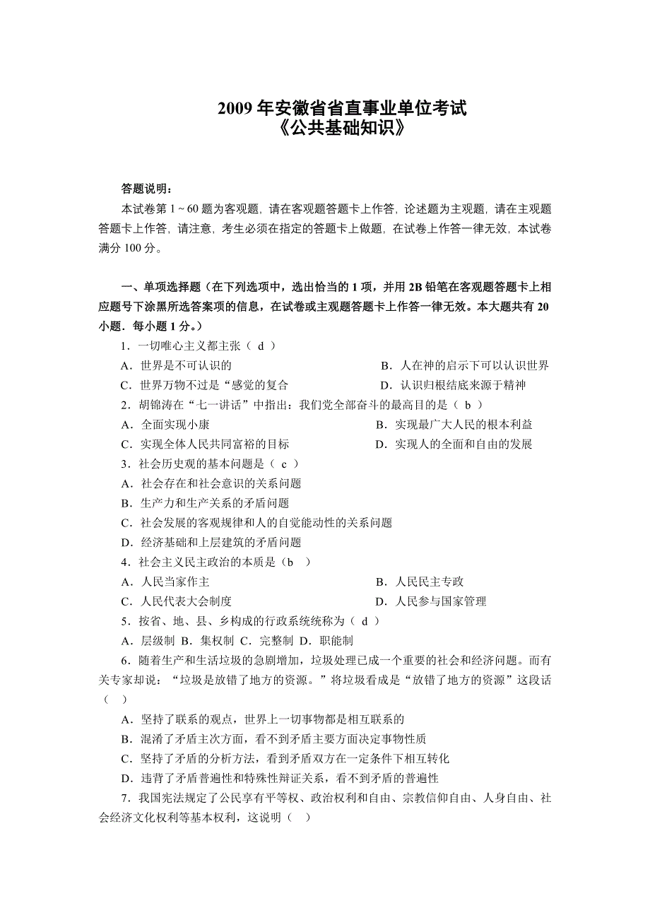 2009年安徽公共基础知识真题及答案解析_第1页