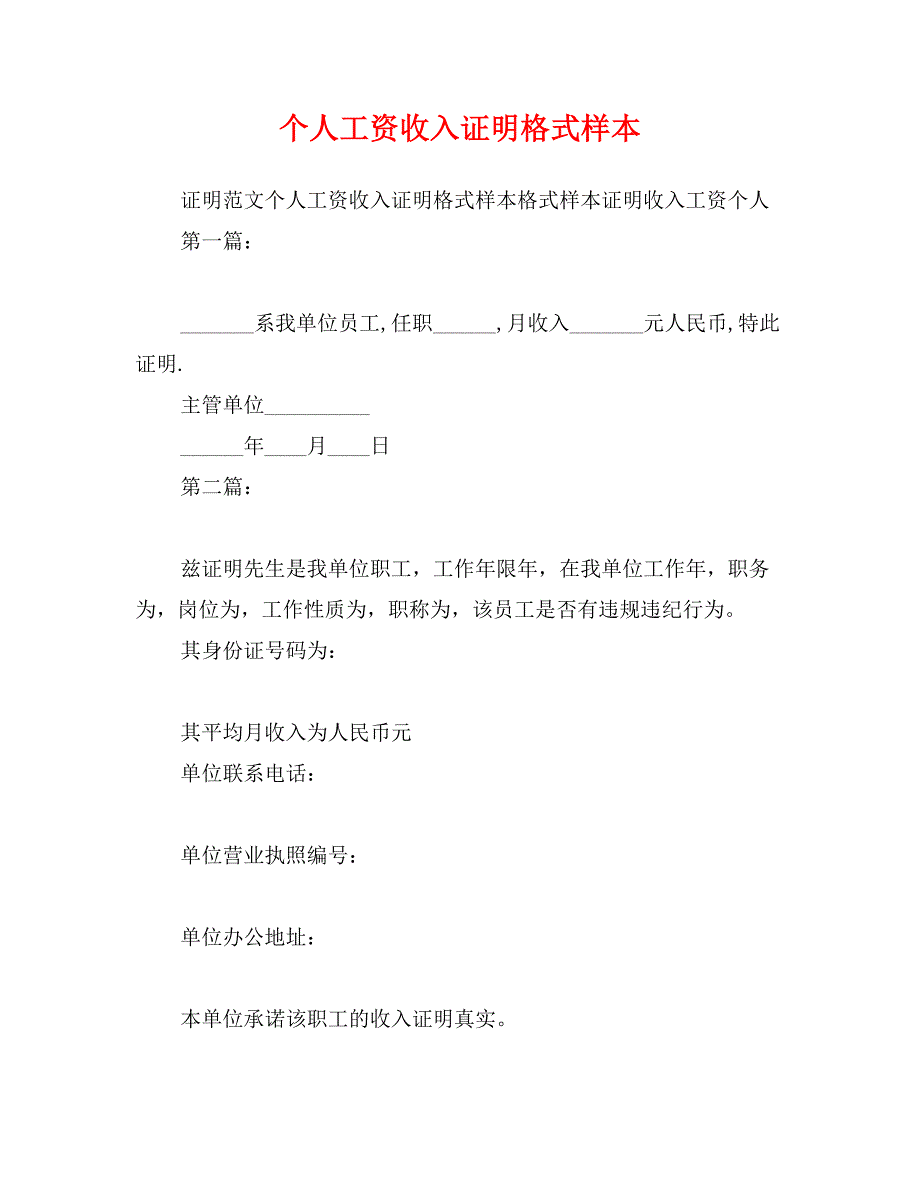 个人工资收入证明格式样本_第1页