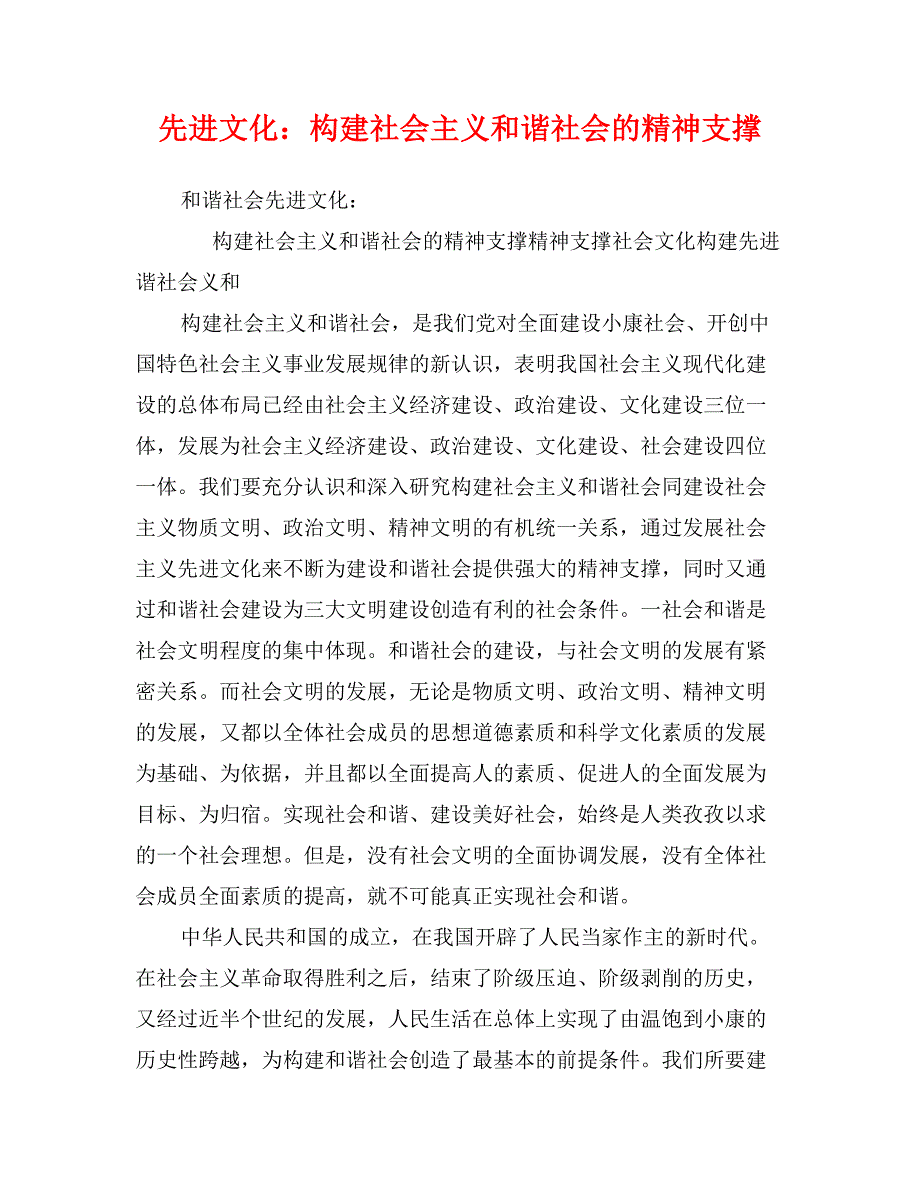 先进文化：构建社会主义和谐社会的精神支撑_第1页