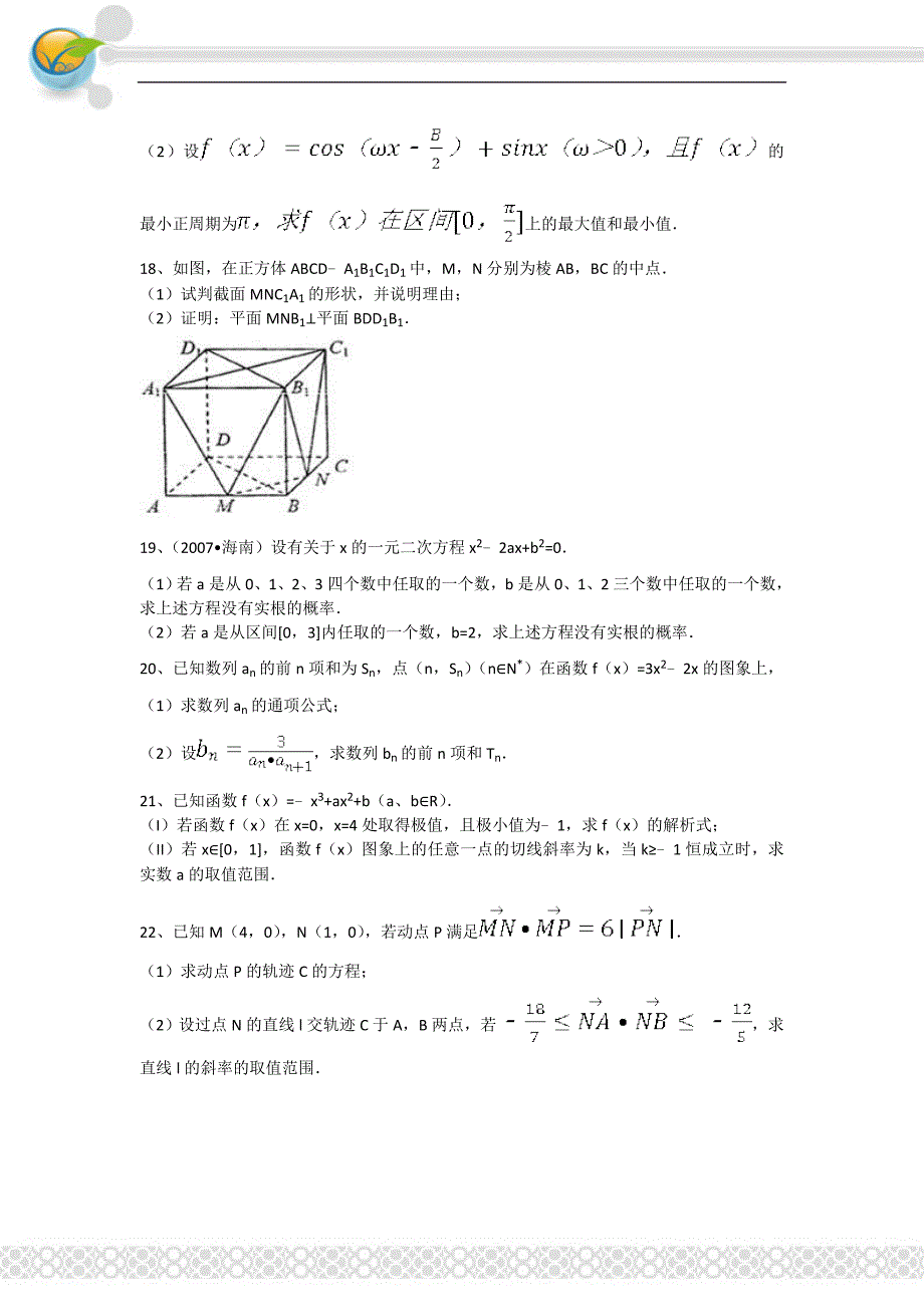 2010年高考数学二模试卷（文科）及解析_第4页