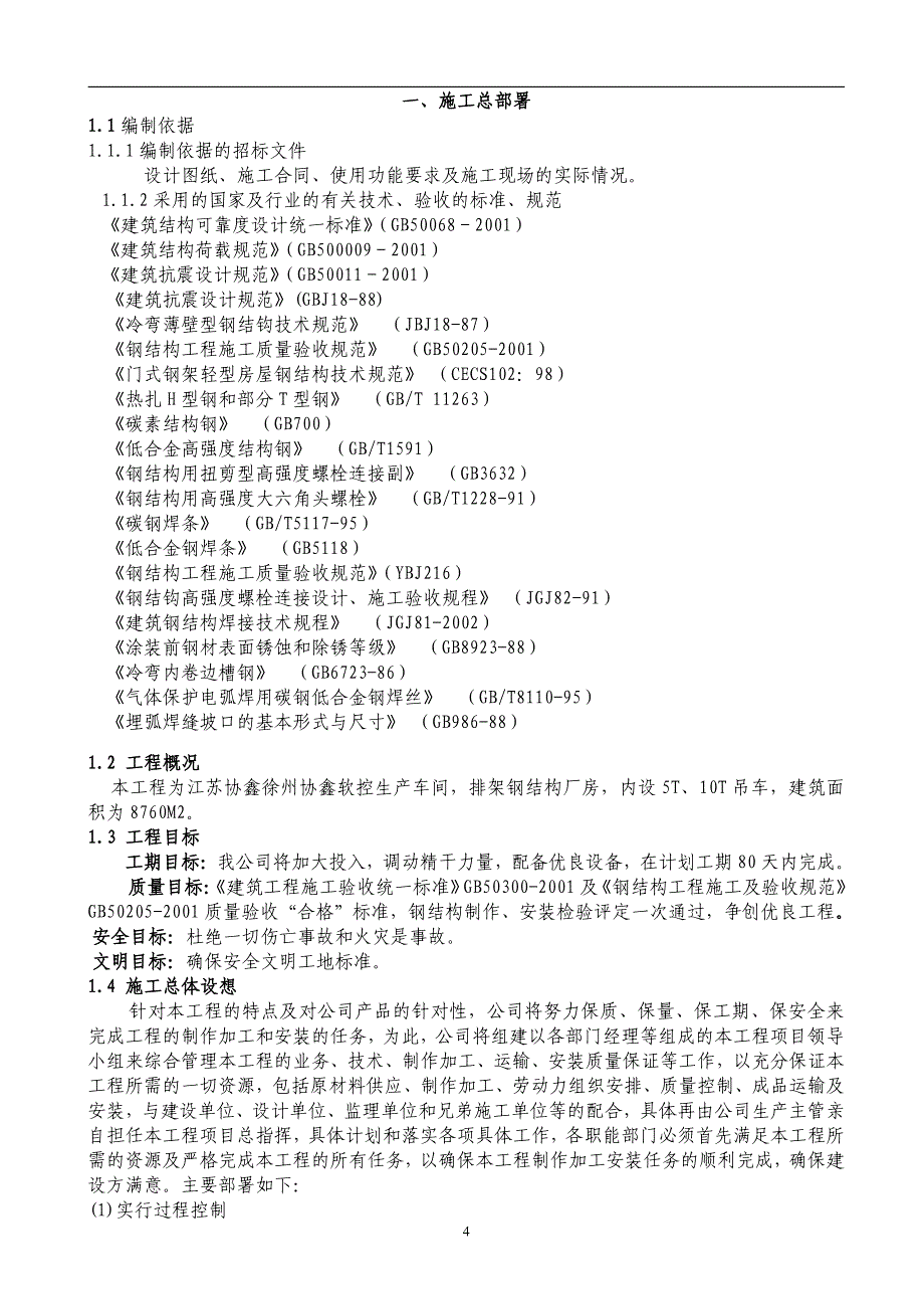 江苏协鑫软控厂房施工组织设计_第4页