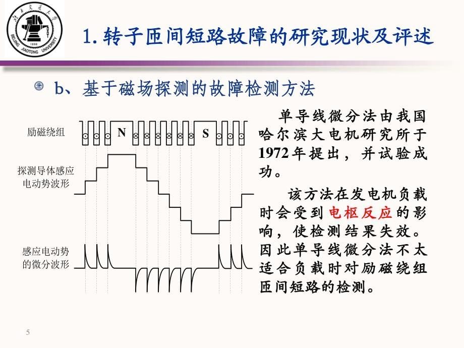 大型发电机转子匝间短路故障的在线监测_第5页