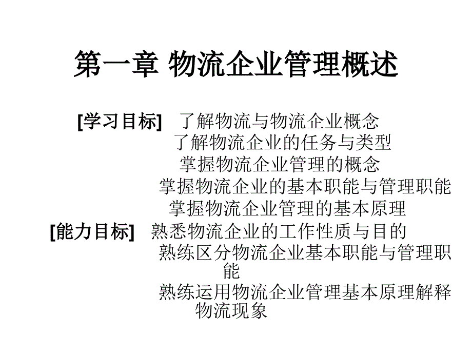 1物流企业管理概述_第2页