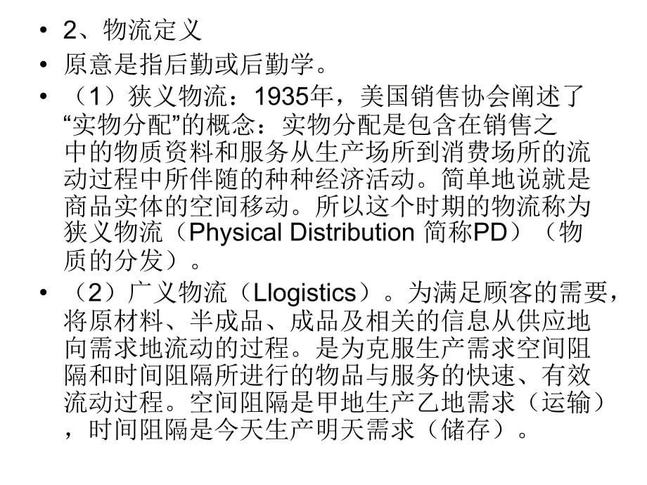 1物流企业管理概述_第5页