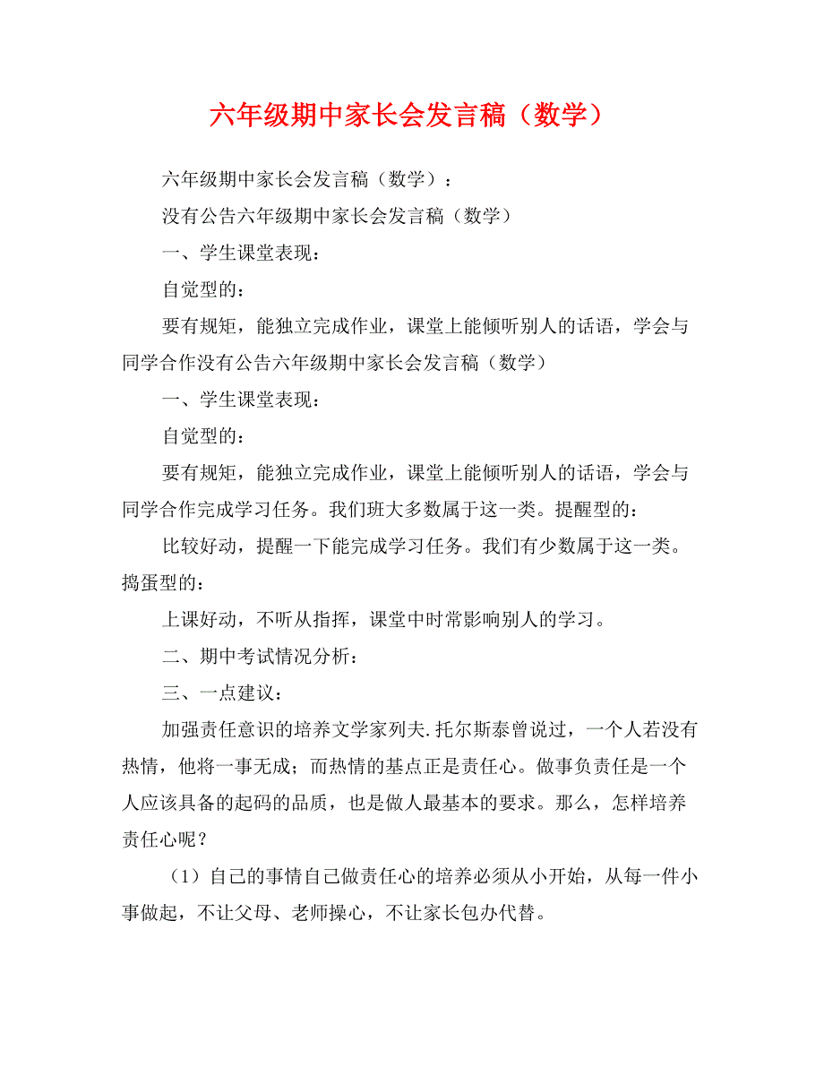 六年级期中家长会发言稿（数学）_第1页