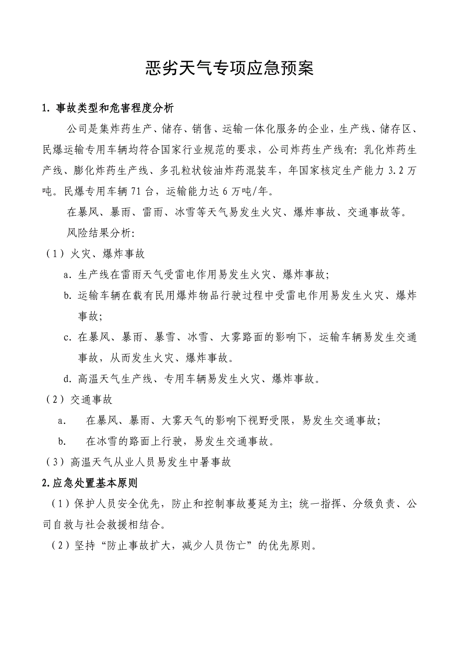 恶劣天气专项应急预案_第1页