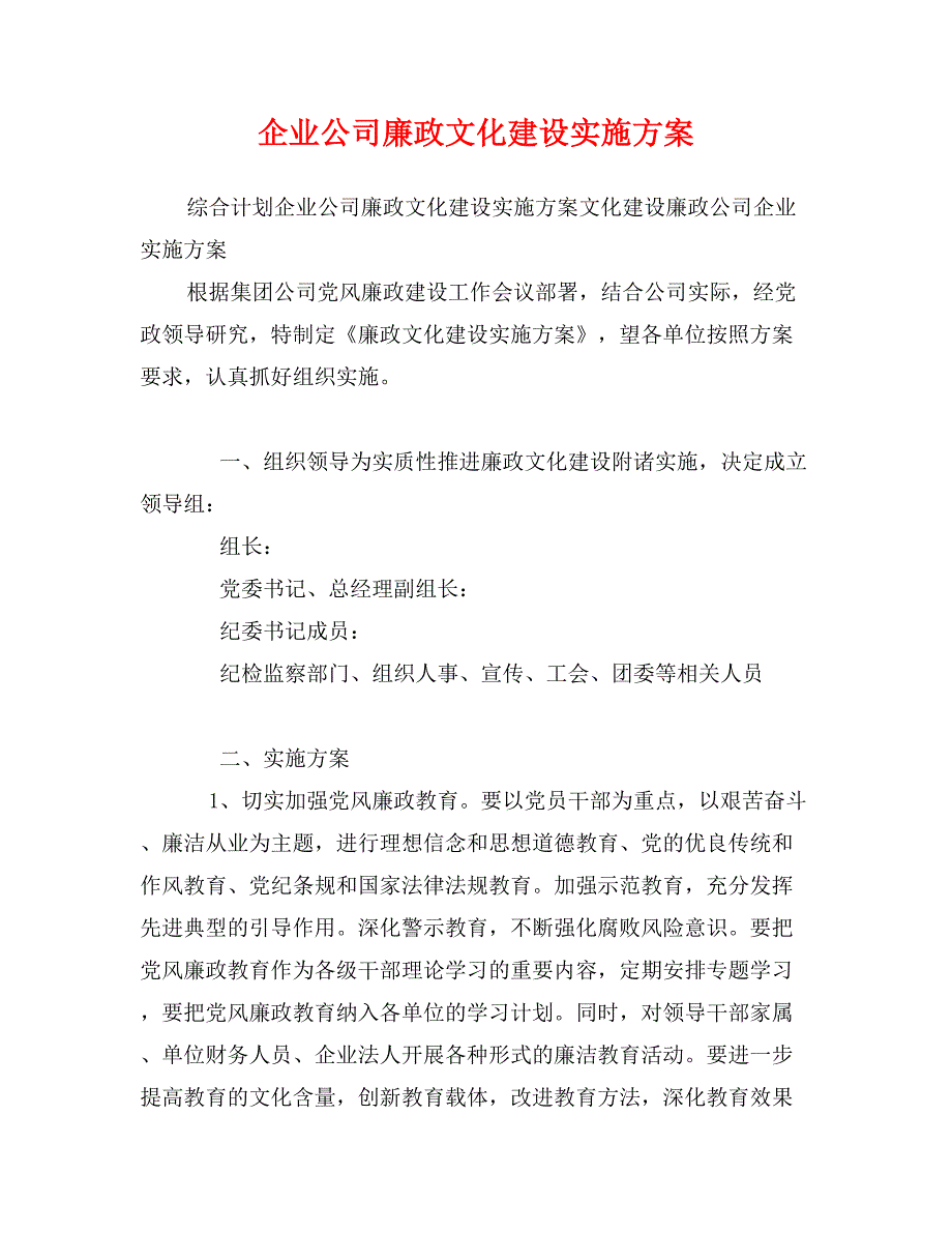 企业公司廉政文化建设实施方案_第1页