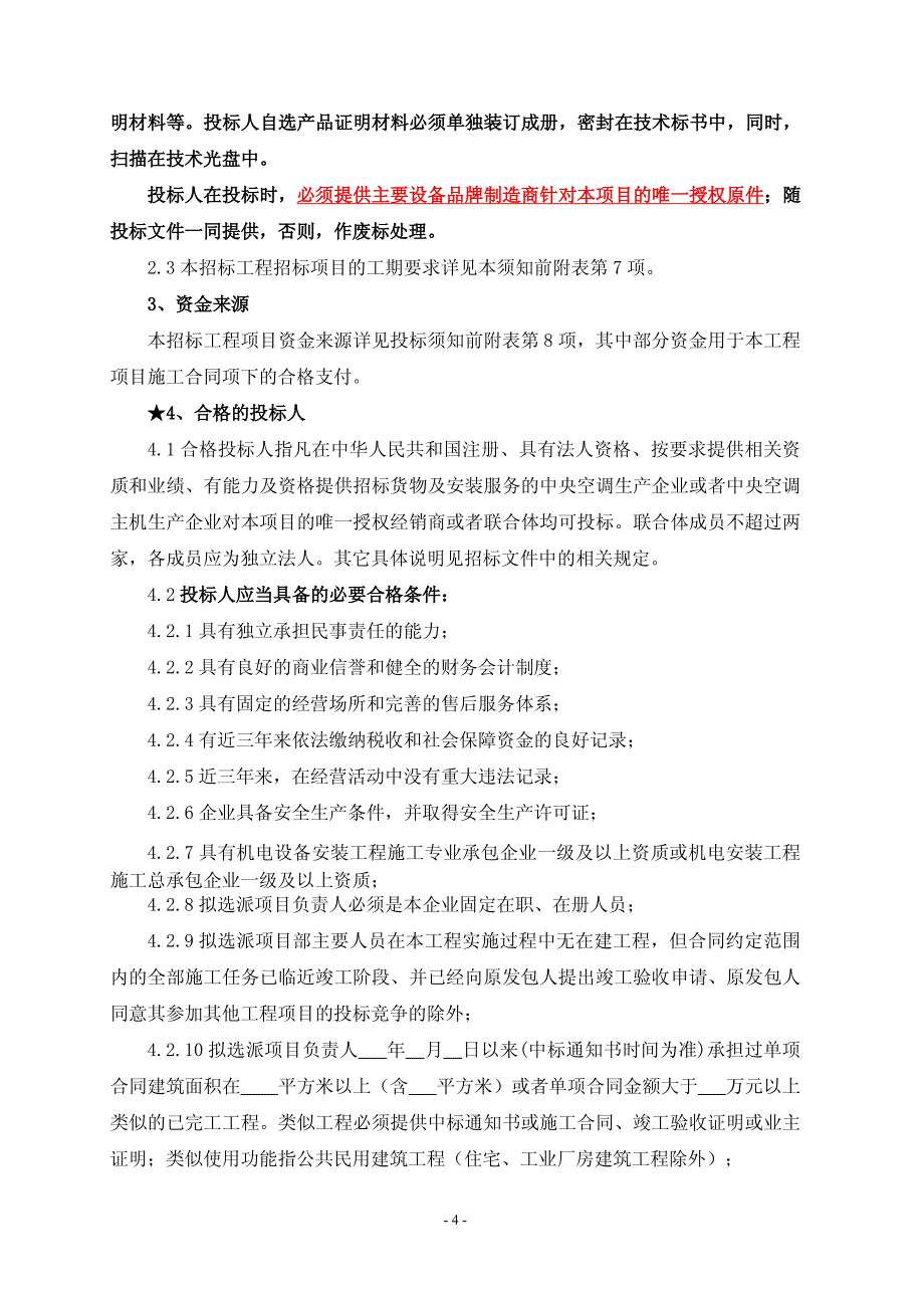 大丰市人民医院高新区分院暖通系统设备及相关服务招标文件_第4页