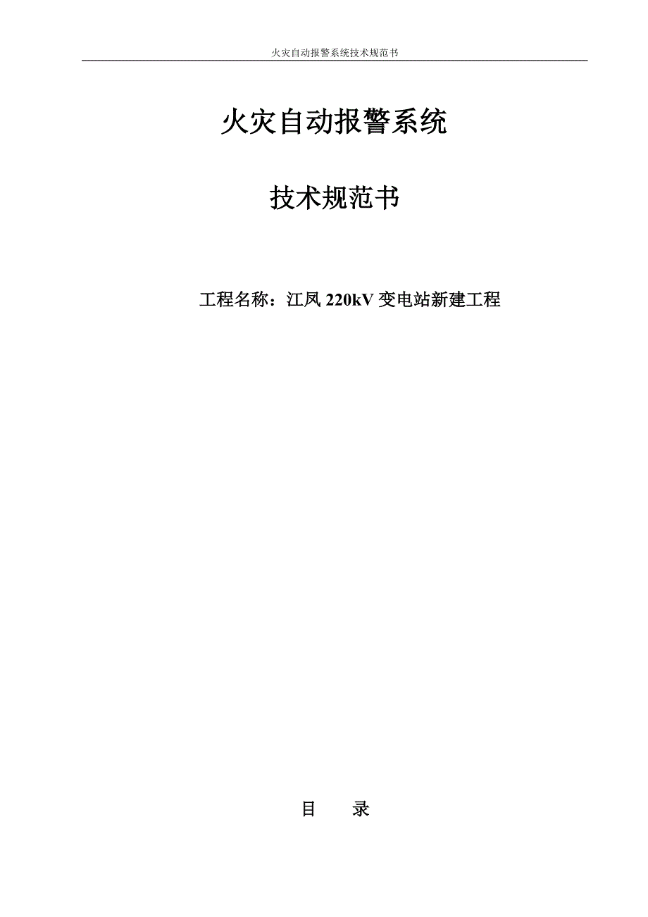 江凤220kV变电站新建工程-火灾报警系统技术规范书_第1页