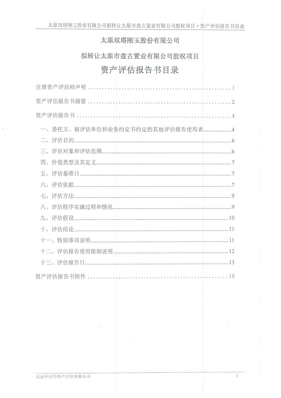 太原刚玉：拟转让太原市盘古置业有限公司股权项目资产评估报告书_第2页