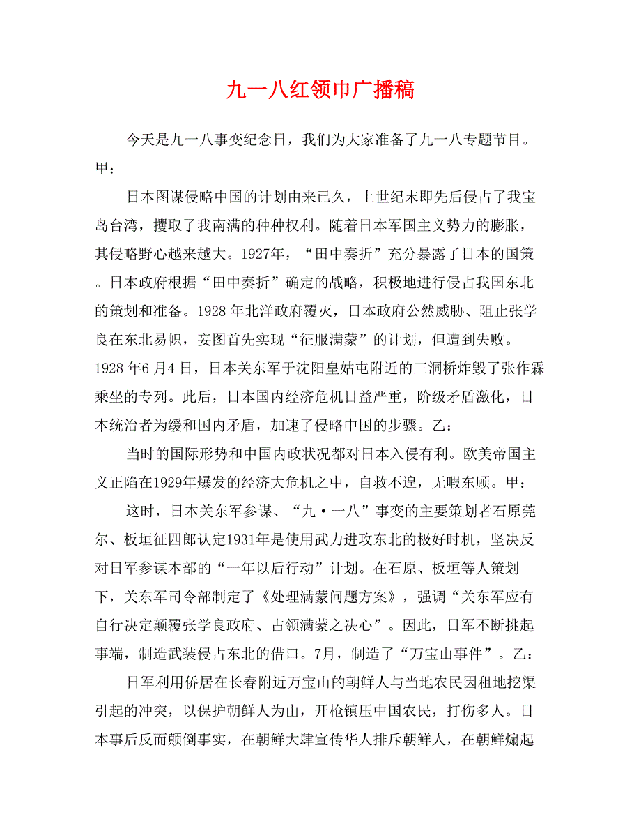 九一八红领巾广播稿_第1页