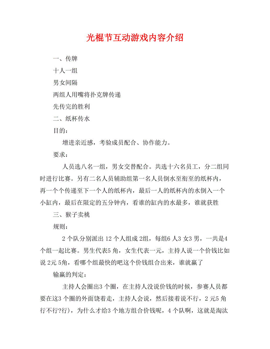 光棍节互动游戏内容介绍_第1页