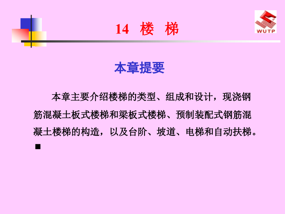 14建筑识图与房屋构造-楼梯_第1页