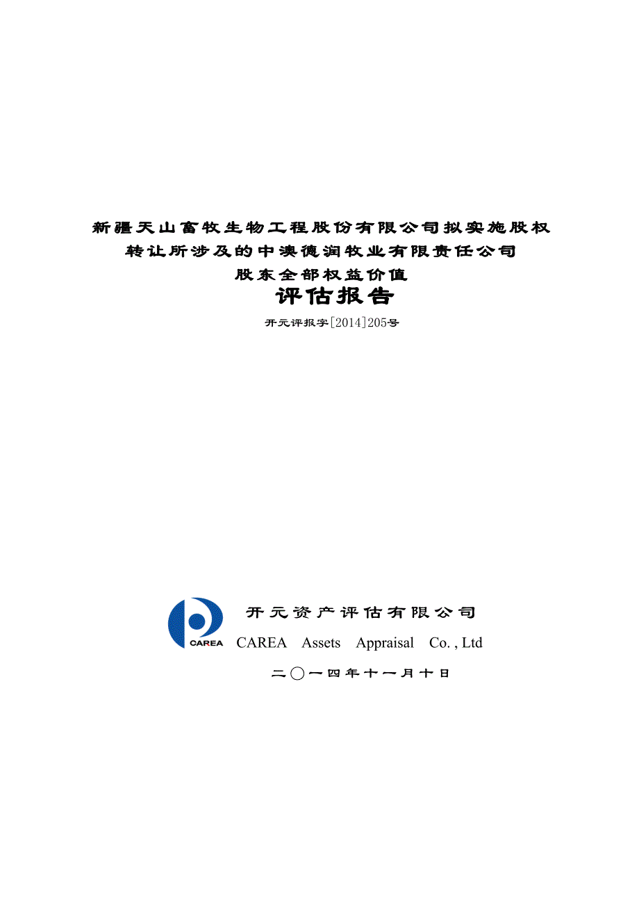 天山生物：拟实施股权转让所涉及的中澳德润牧业有限责任公司股东全部权益价值评估报告_第1页