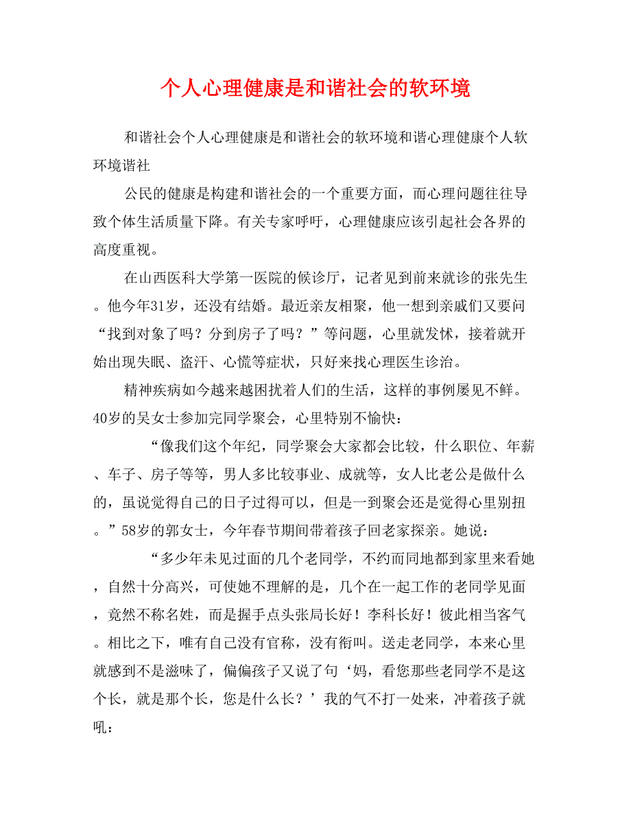 个人心理健康是和谐社会的软环境_第1页