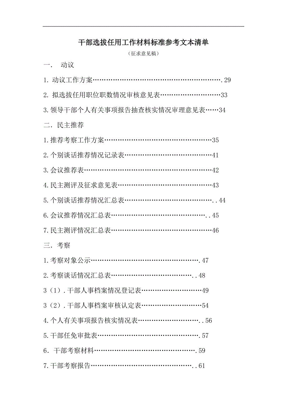 干部选拔任用工作材料标准参考文本清单_第1页
