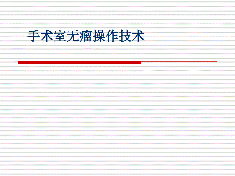 手术室无瘤操作技术_第1页