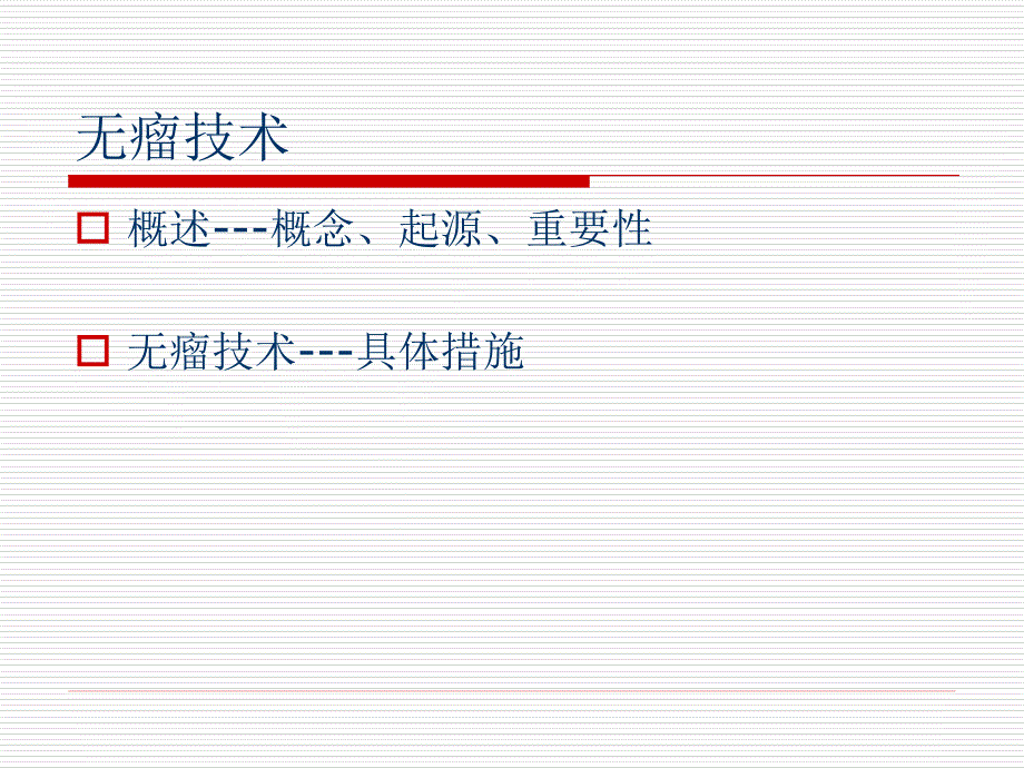 手术室无瘤操作技术_第3页