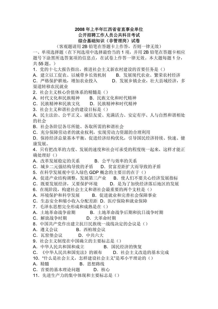 2008年江西上半年事业单位考试真题_第1页