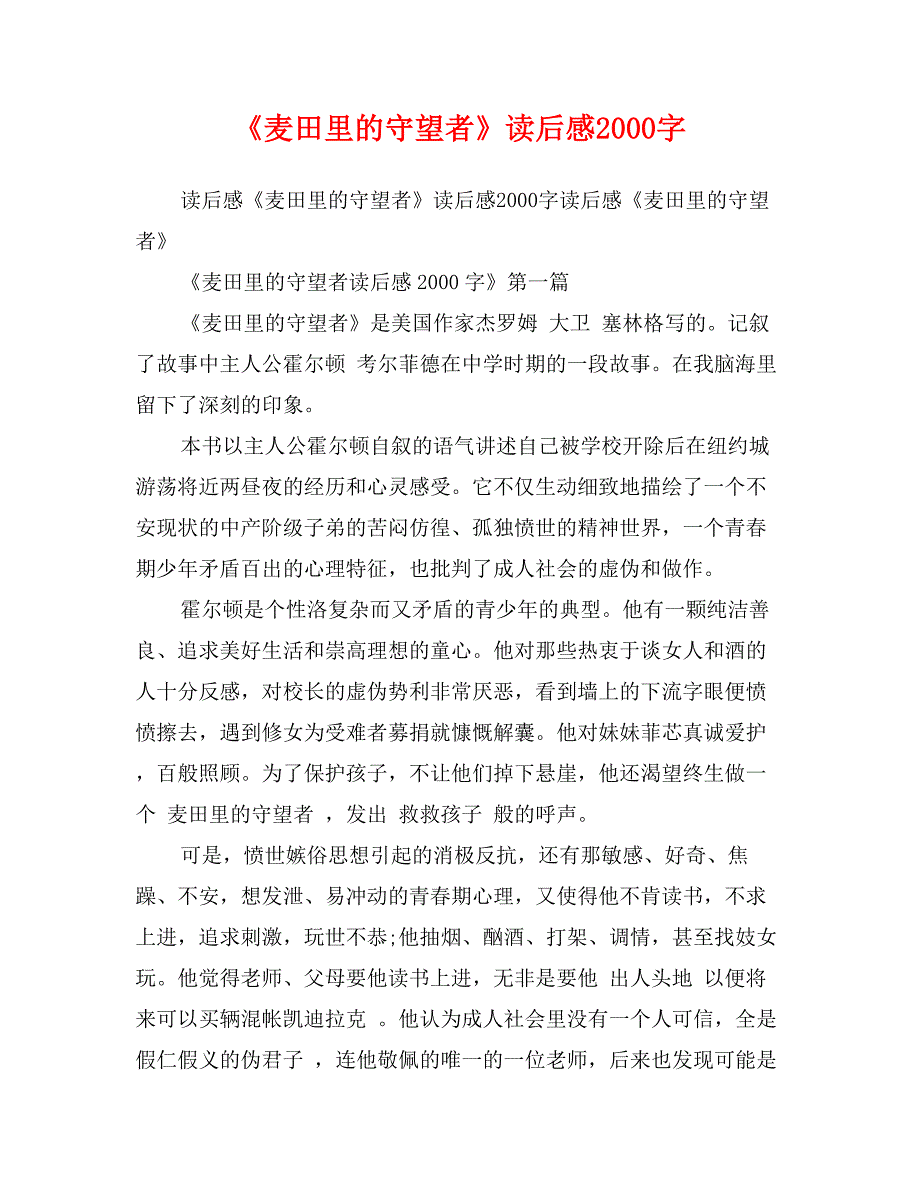 《麦田里的守望者》读后感2000字_第1页