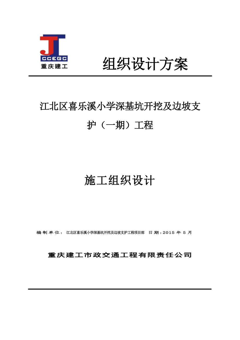 江北区喜乐溪小学深基坑及边坡治理工程施工组织设计_第1页