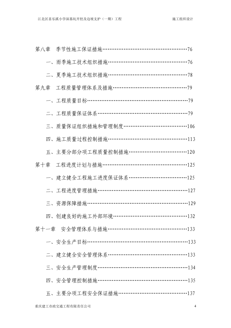 江北区喜乐溪小学深基坑及边坡治理工程施工组织设计_第4页