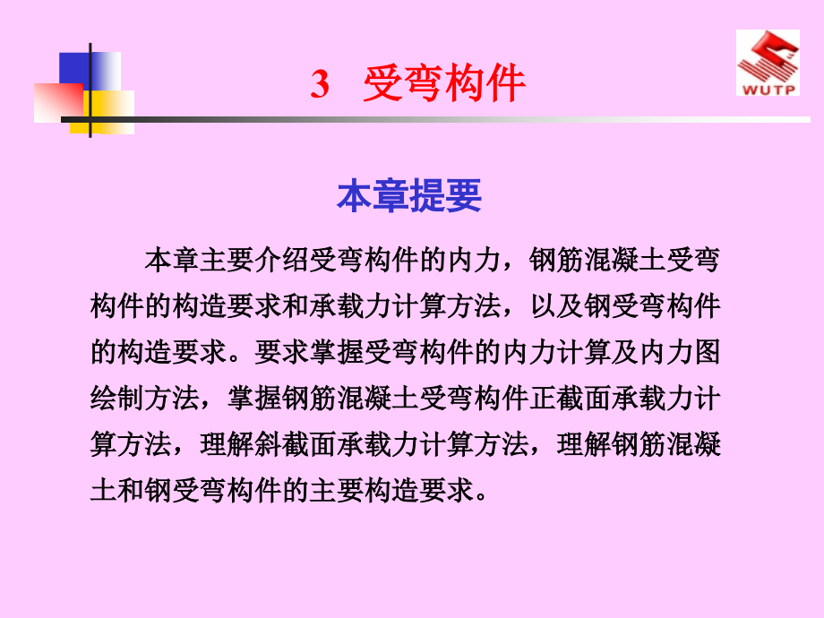 3建筑力学与结构受弯构件_第1页