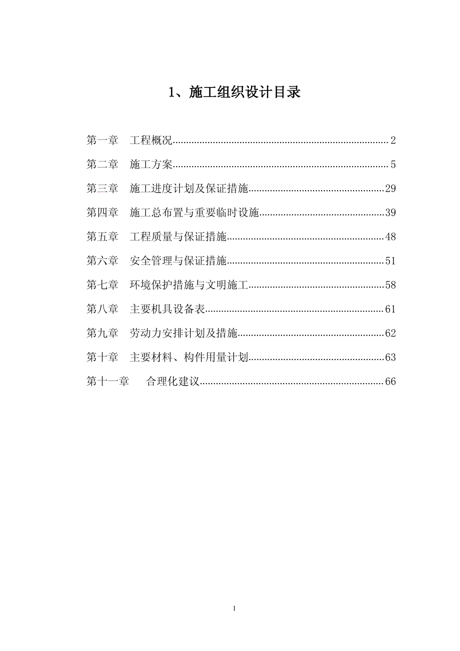 河道治理工程施工组织设计(技术标_(67)_第1页