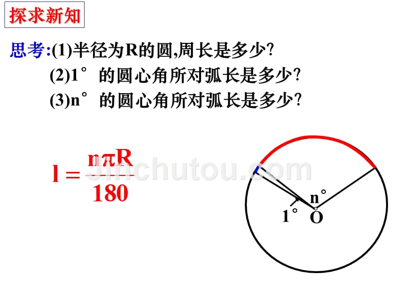 2441弧长和扇形面积(用)-课件（PPT-精）_第4页