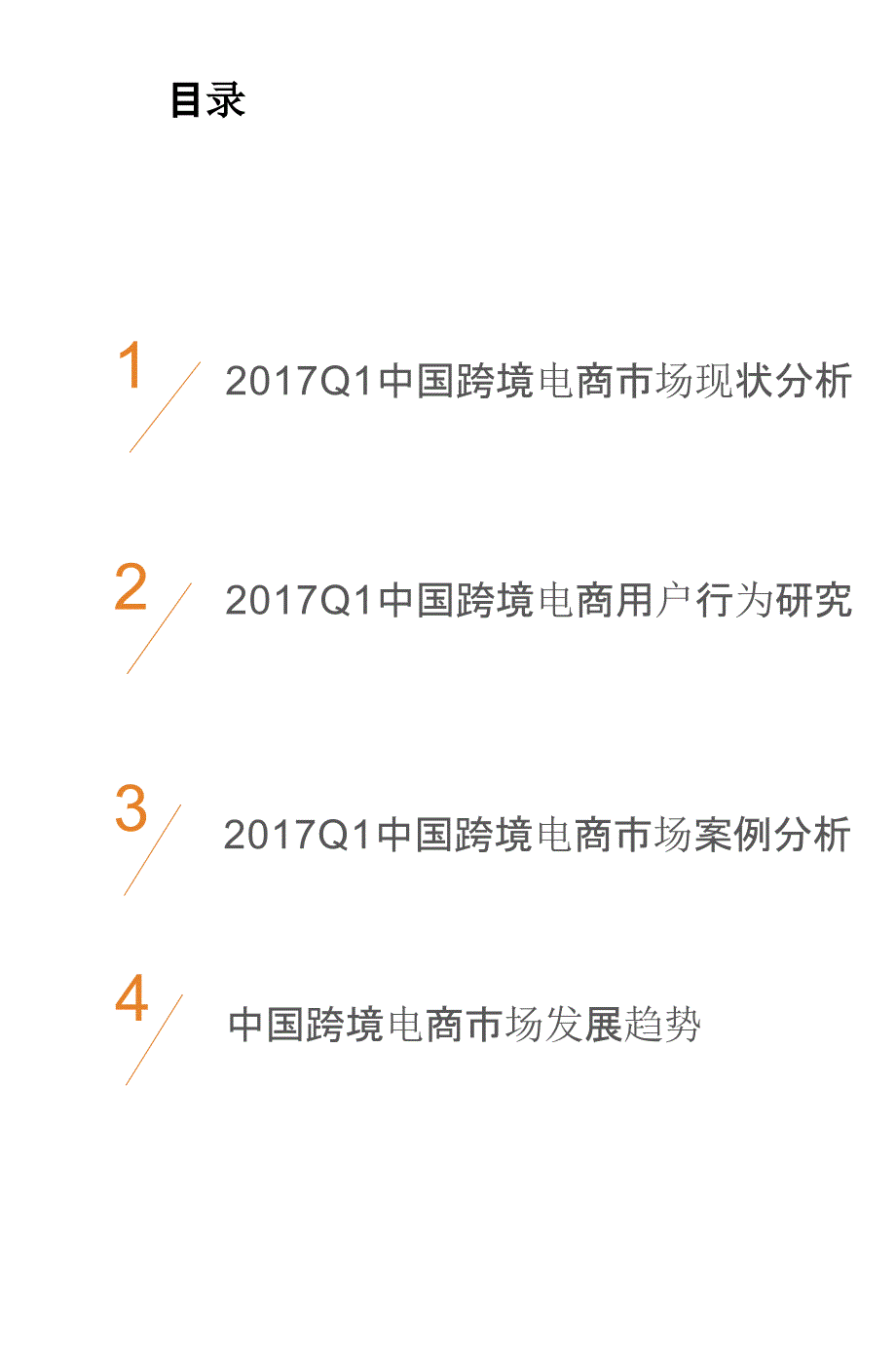 2017Q1中国跨境电商市场研究报告_第2页