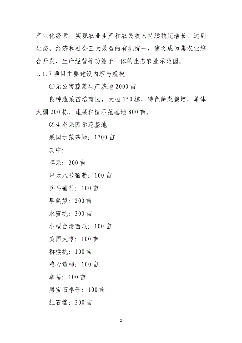 大荔县生态农业示范园建设项目可行性研究报告_第4页