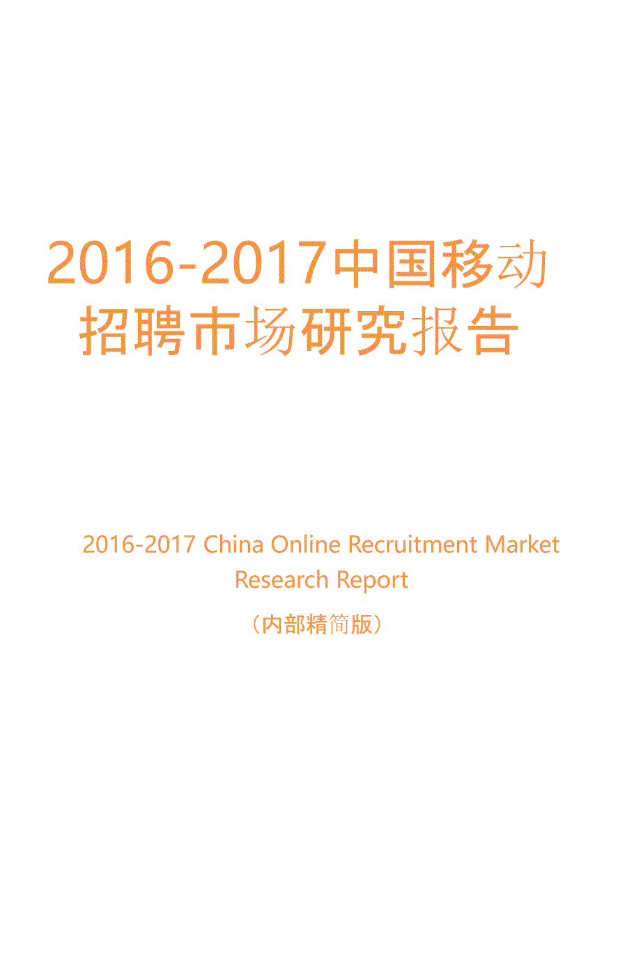 2016-2017中国移动招聘市场研究报告_第1页