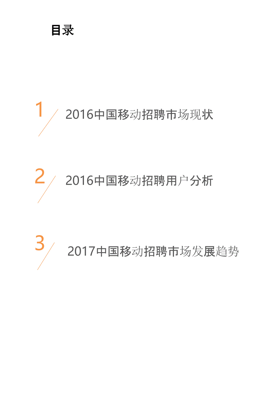 2016-2017中国移动招聘市场研究报告_第2页