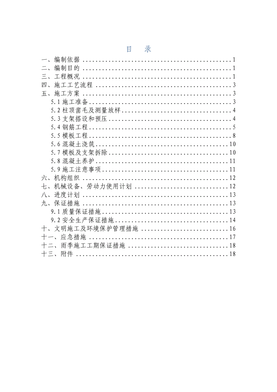 汕揭高速跨线桥盖梁首件施工方案_第1页