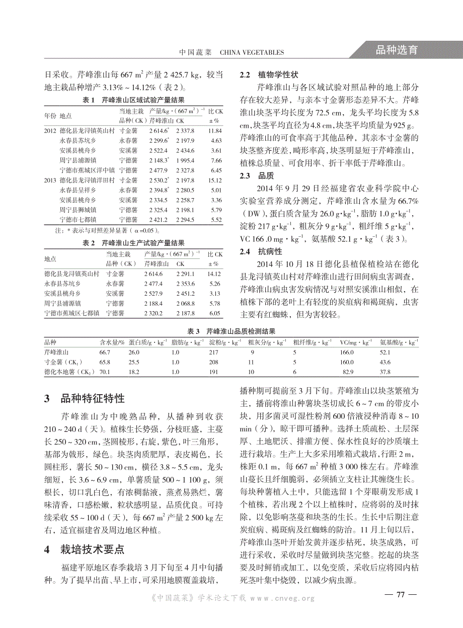 山药新品种芹峰淮山的选育_第2页