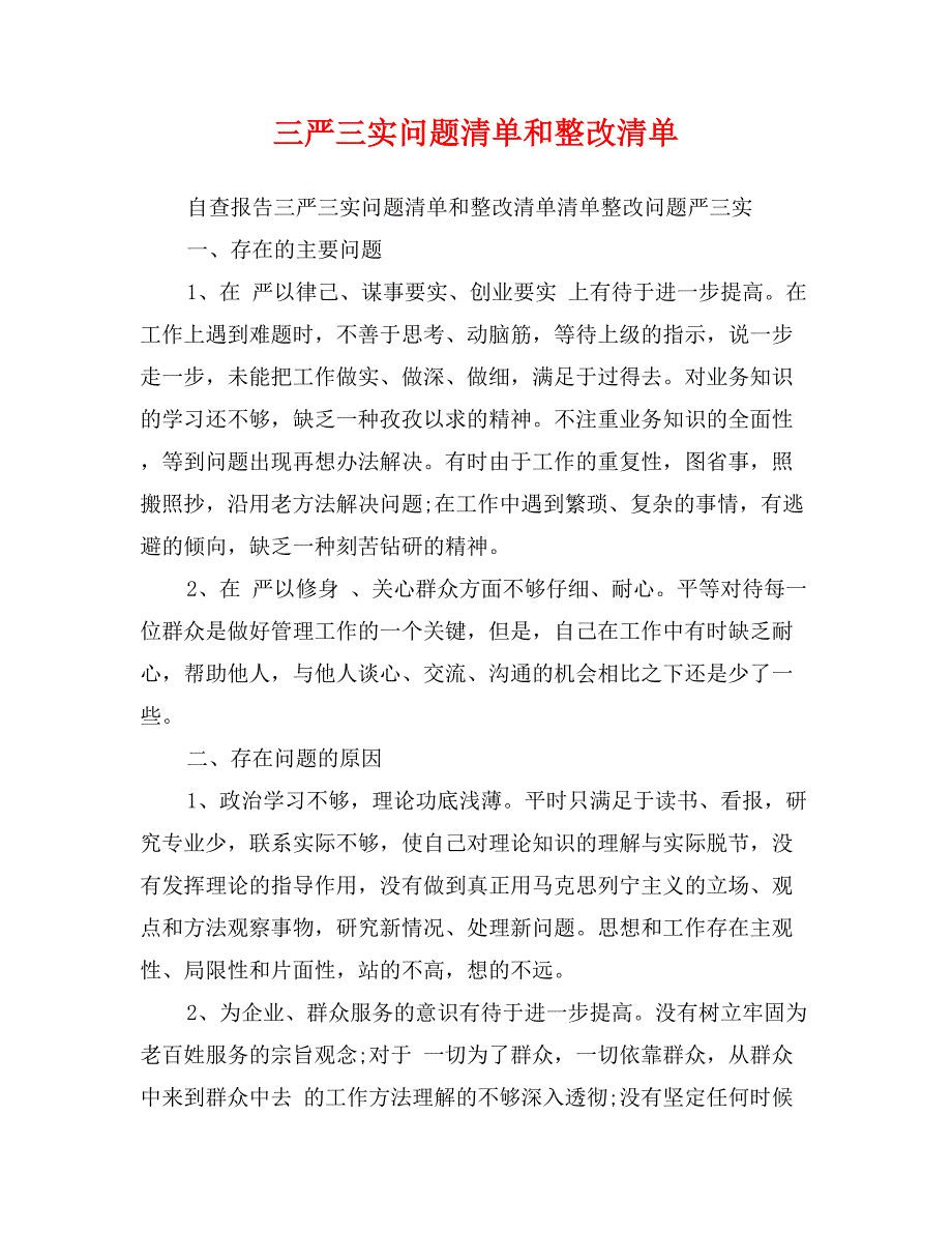 三严三实问题清单和整改清单_第1页