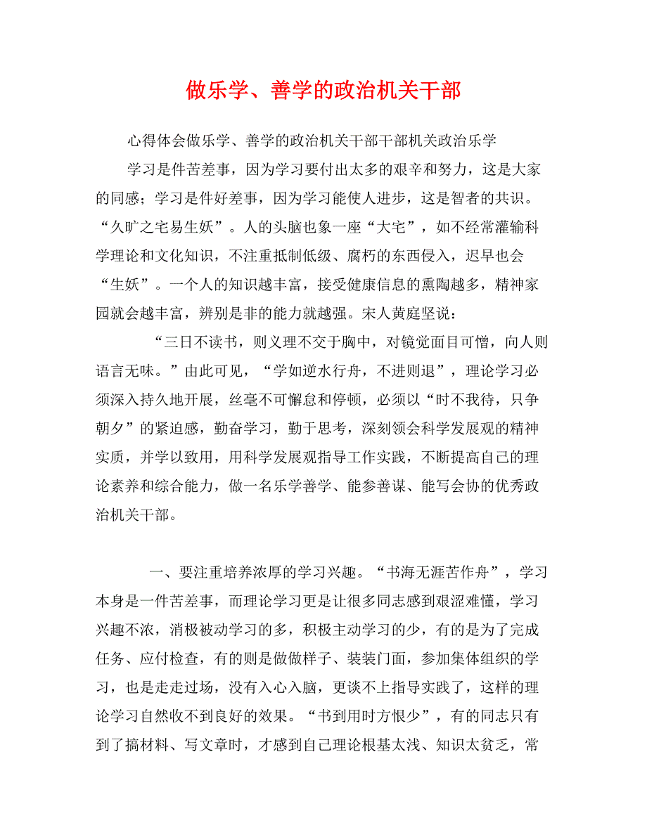 做乐学、善学的政治机关干部_第1页