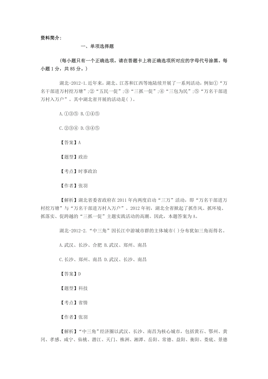 2012年湖北省事业单位考试《基本素质测试》A卷真题及解析_第1页