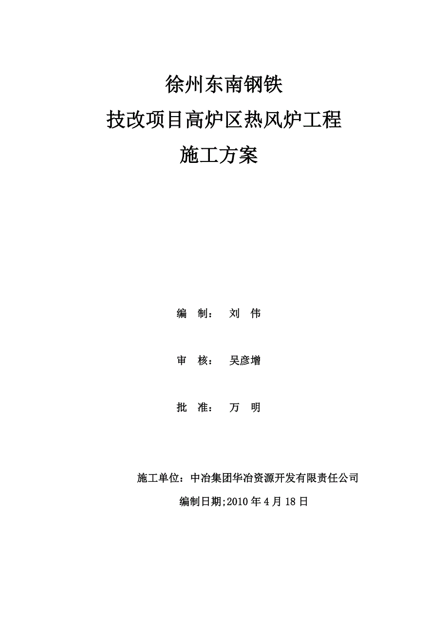 徐州东南钢铁技改项目高炉区热风炉施工_第1页