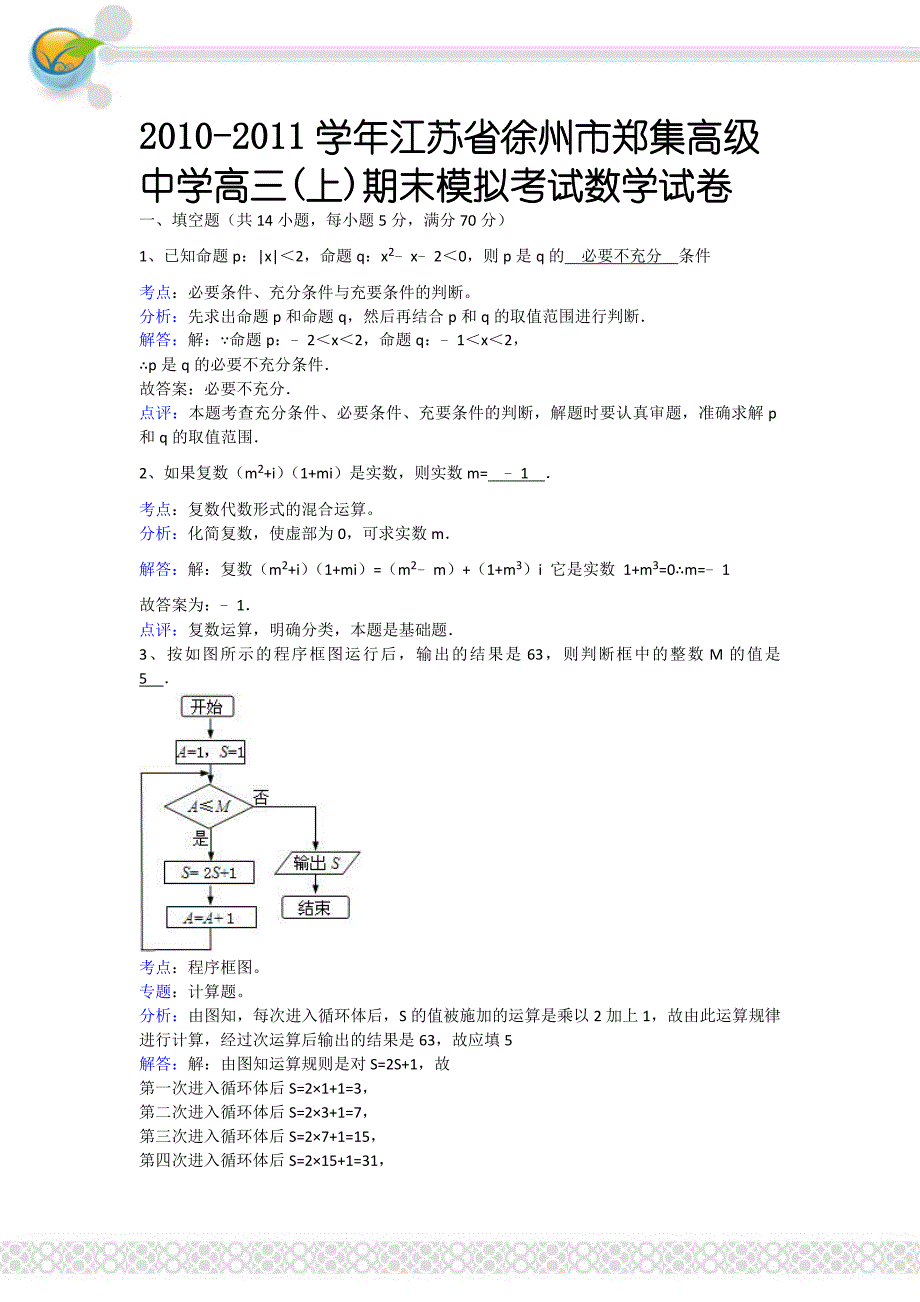 2010-2011学年江苏省徐州市郑集高级中学高三(上)期末模拟考试数学试卷_第1页