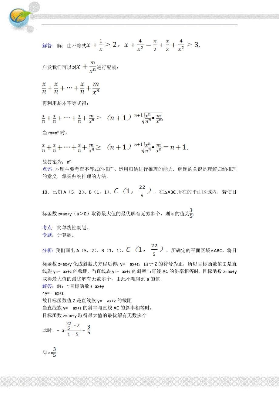 2010-2011学年江苏省徐州市郑集高级中学高三(上)期末模拟考试数学试卷_第5页